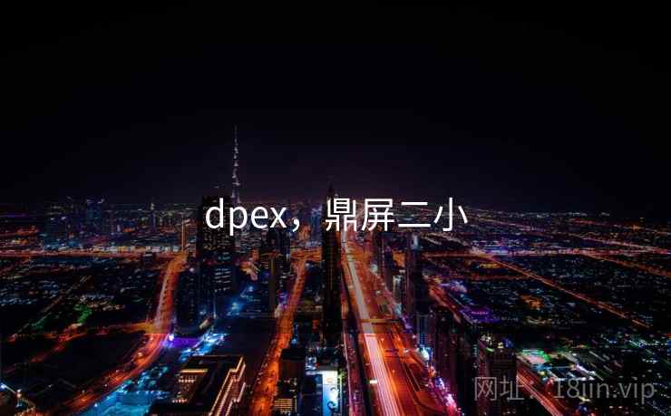 dpex，鼎屏二小