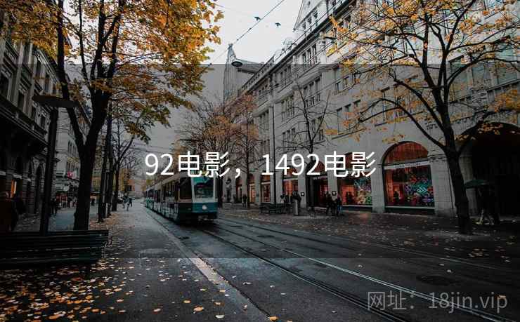 92电影，1492电影