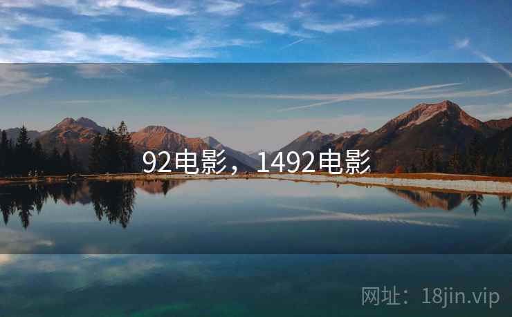 92电影，1492电影