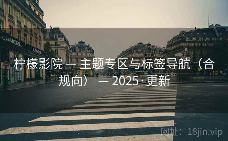 柠檬影院 — 主题专区与标签导航（合规向） — 2025·更新