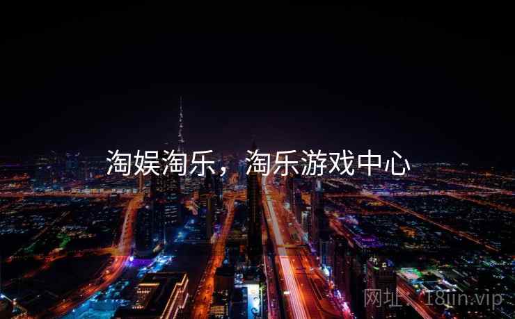 淘娱淘乐，淘乐游戏中心