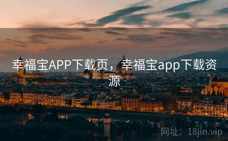 幸福宝APP下载页，幸福宝app下载资源