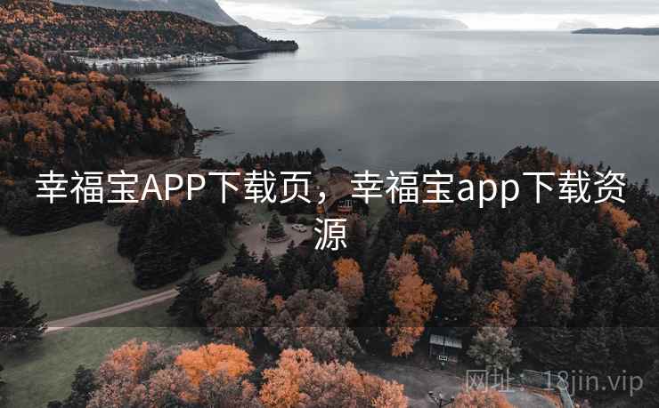 幸福宝APP下载页，幸福宝app下载资源
