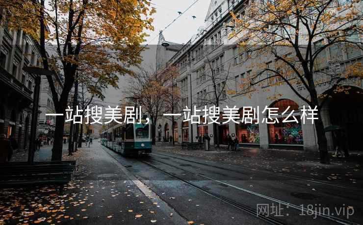 一站搜美剧，一站搜美剧怎么样