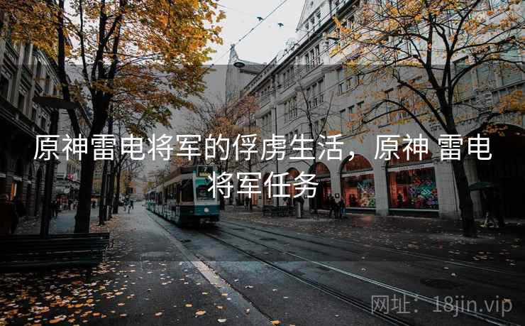 原神雷电将军的俘虏生活，原神 雷电将军任务