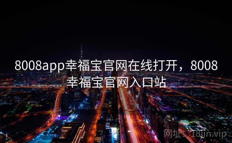 8008app幸福宝官网在线打开，8008幸福宝官网入口站