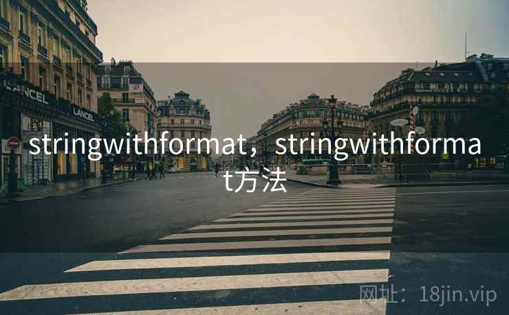 stringwithformat，stringwithformat方法