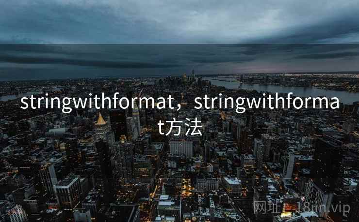 stringwithformat，stringwithformat方法
