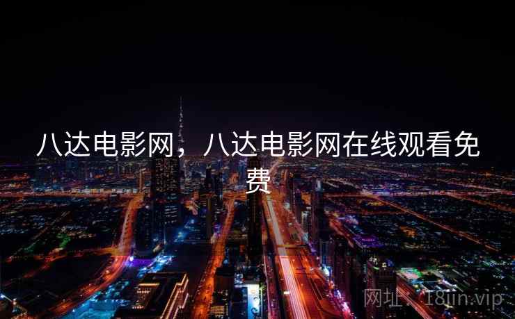 八达电影网,八达电影网在线观看免费 八达电影网,八达电影网在线观看免费