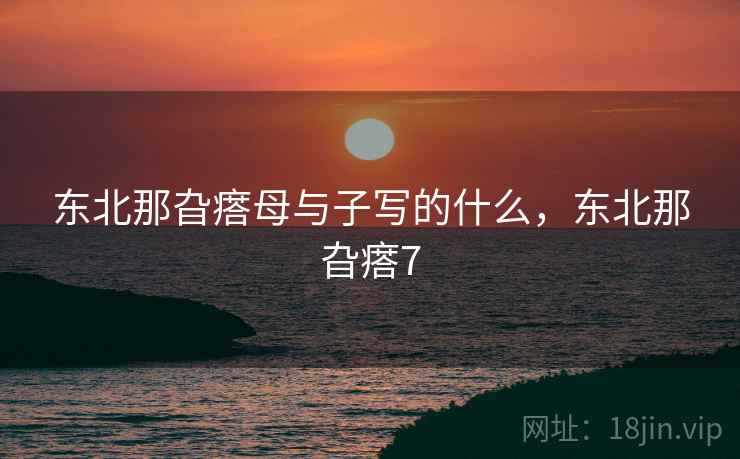 东北那旮瘩母与子写的什么，东北那旮瘩7
