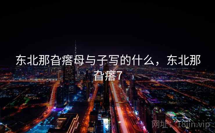 东北那旮瘩母与子写的什么，东北那旮瘩7