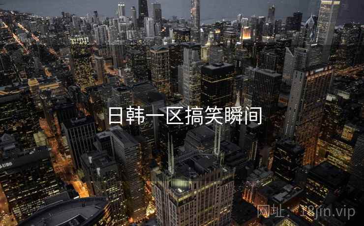 日韩一区搞笑瞬间