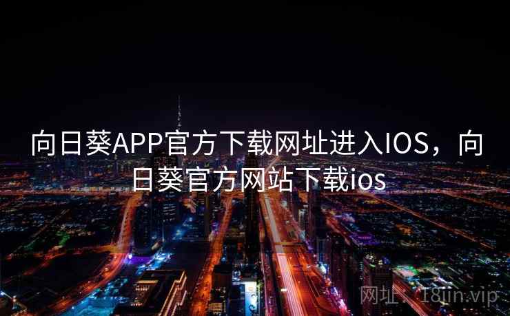 向日葵APP官方下载网址进入IOS，向日葵官方网站下载ios