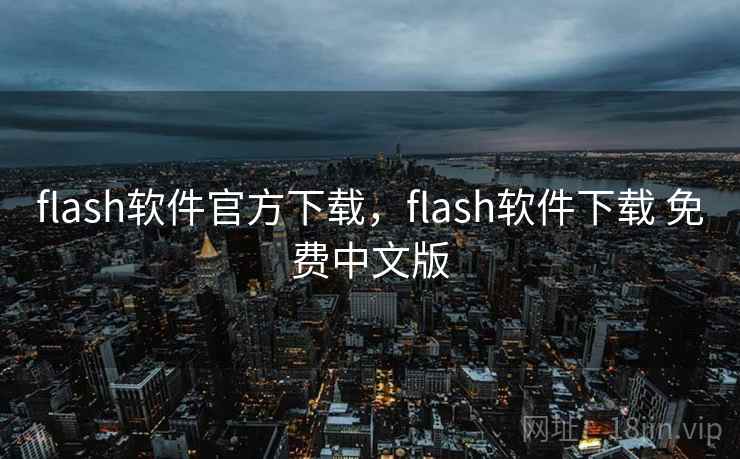 flash软件官方下载，flash软件下载 免费中文版