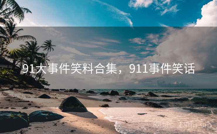 91大事件笑料合集，911事件笑话
